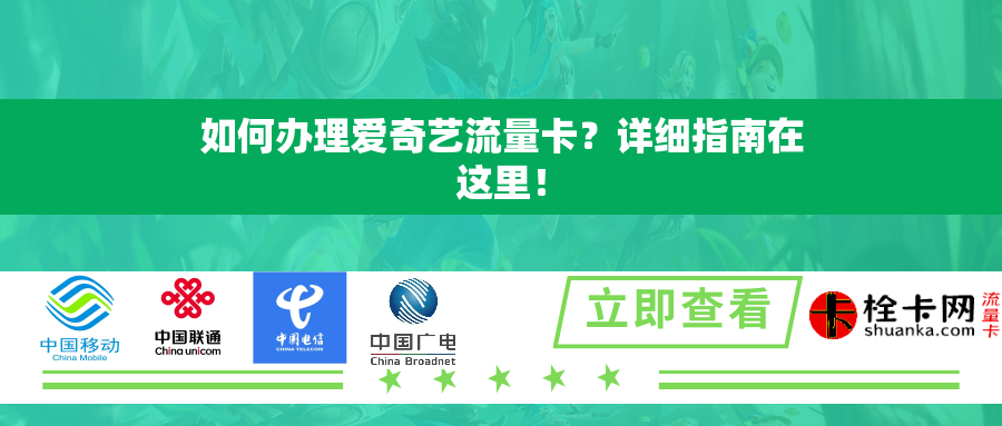 如何办理爱奇艺流量卡？详细指南在这里！