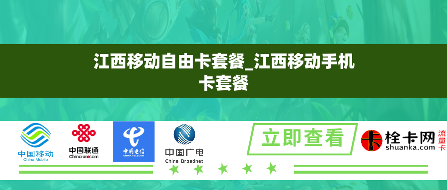 江西移动自由卡套餐_江西移动手机卡套餐