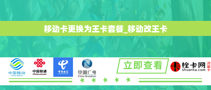 移动卡更换为王卡套餐_移动改王卡