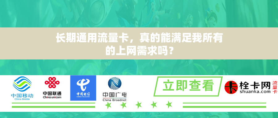 长期通用流量卡，真的能满足我所有的上网需求吗？