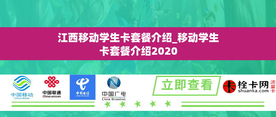 江西移动学生卡套餐介绍_移动学生卡套餐介绍2020