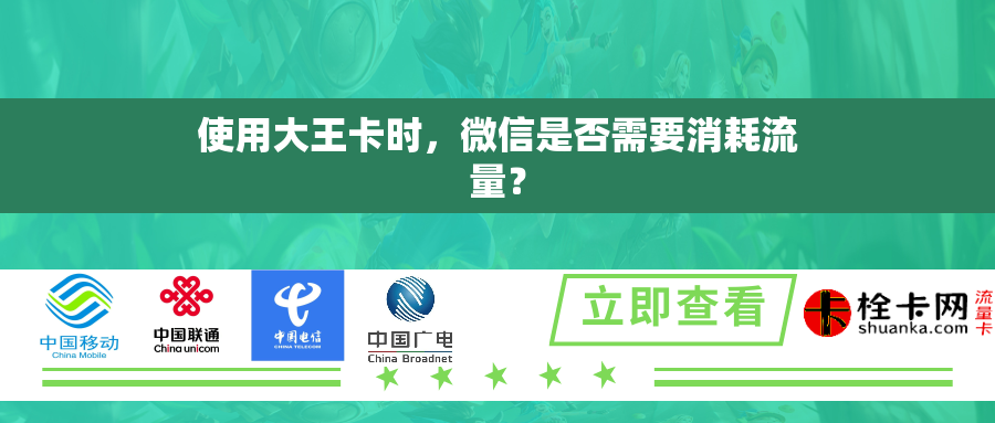 使用大王卡时，微信是否需要消耗流量？