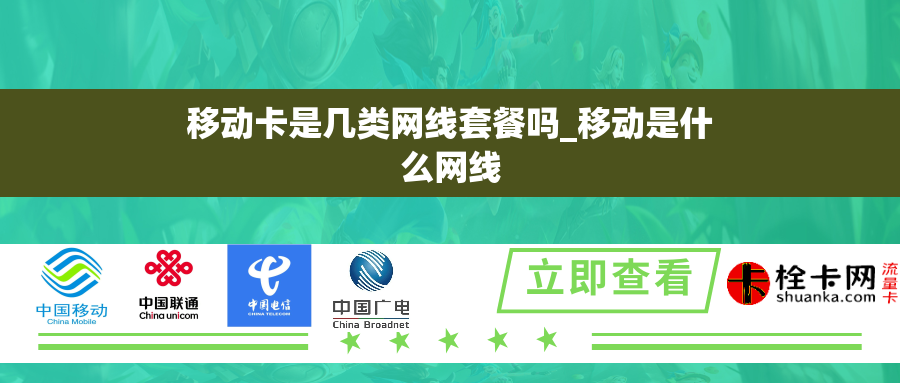 移动卡是几类网线套餐吗_移动是什么网线 移动卡是几类网线套餐吗_移动是什么网线