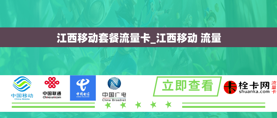 江西移动套餐流量卡_江西移动 流量