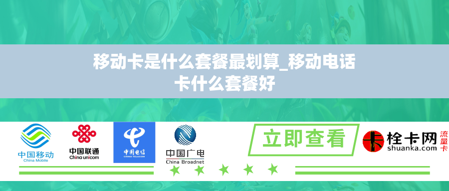 移动卡是什么套餐最划算_移动电话卡什么套餐好