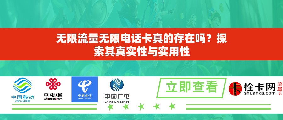 无限流量无限电话卡真的存在吗？探索其真实性与实用性
