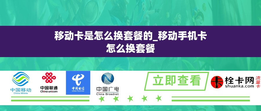 移动卡是怎么换套餐的_移动手机卡怎么换套餐