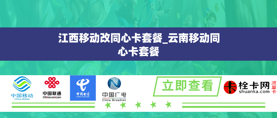 江西移动改同心卡套餐_云南移动同心卡套餐