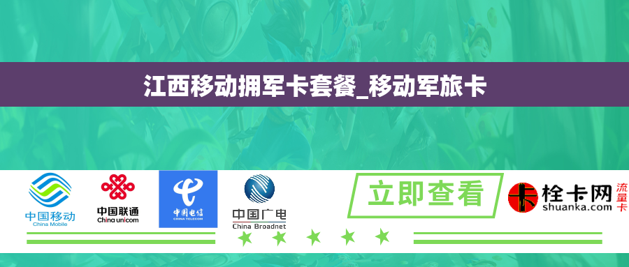 江西移动拥军卡套餐_移动军旅卡