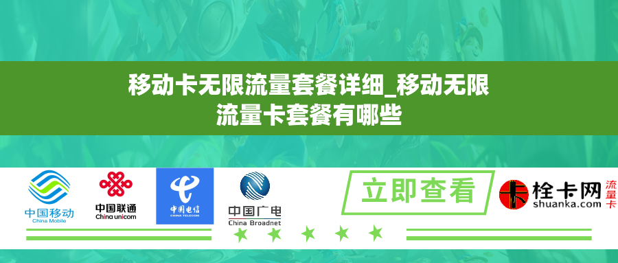 移动卡无限流量套餐详细_移动无限流量卡套餐有哪些 移动卡无限流量套餐详细_移动无限流量卡套餐有哪些