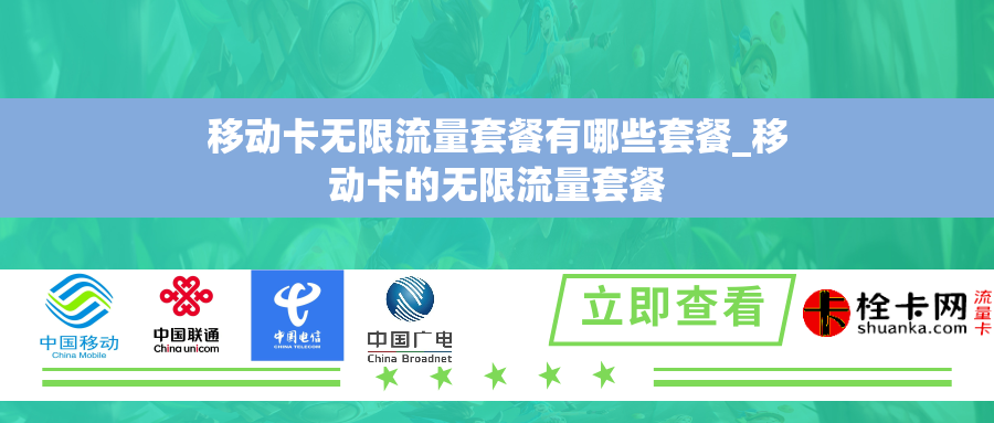 移动卡无限流量套餐有哪些套餐_移动卡的无限流量套餐