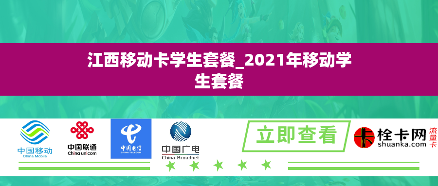 江西移动卡学生套餐_2021年移动学生套餐