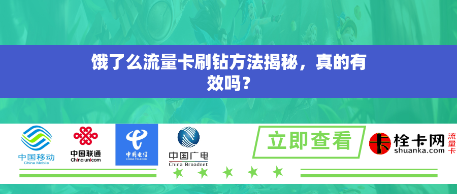 饿了么流量卡刷钻方法揭秘，真的有效吗？