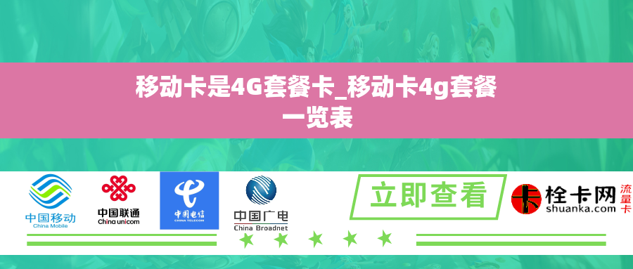 移动卡是4G套餐卡_移动卡4g套餐一览表