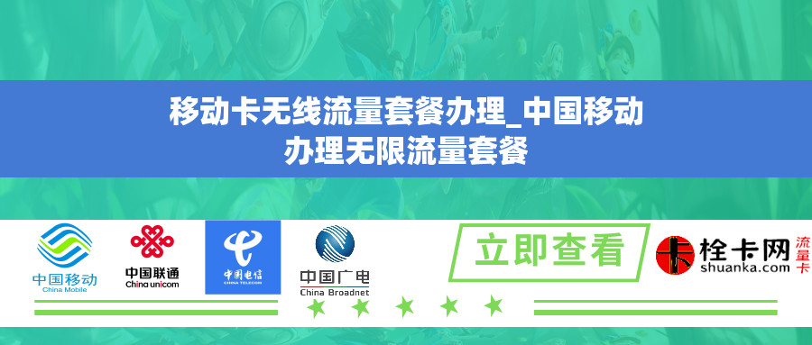 移动卡无线流量套餐办理_中国移动办理无限流量套餐