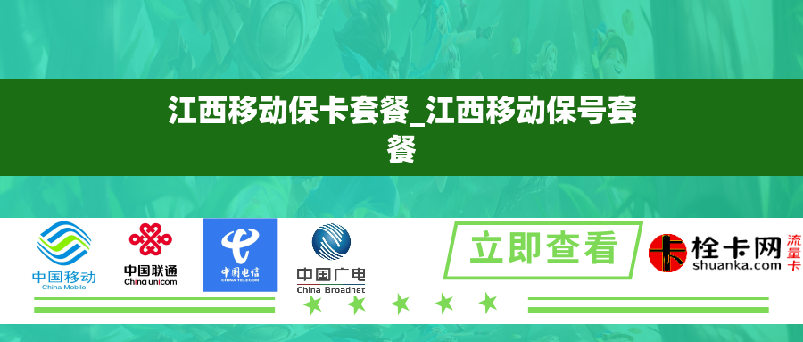 江西移动保卡套餐_江西移动保号套餐