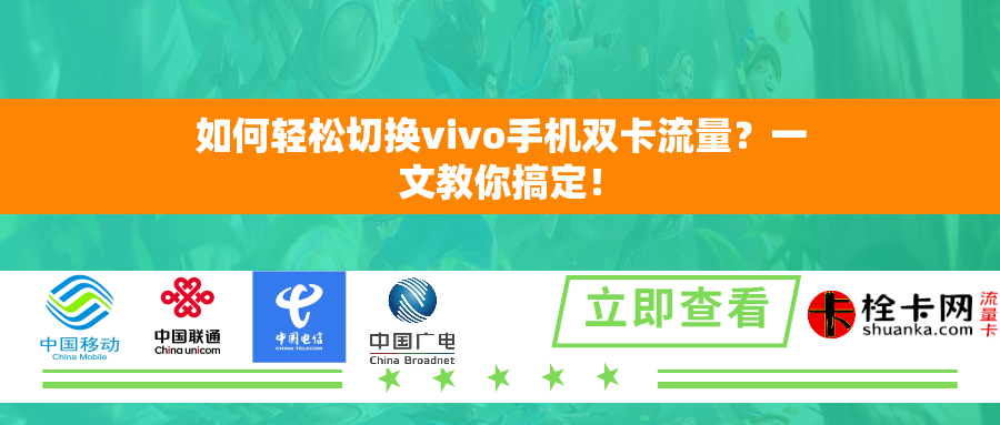 如何轻松切换vivo手机双卡流量？一文教你搞定！