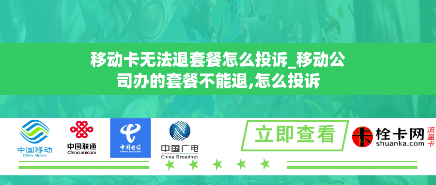 移动卡无法退套餐怎么投诉_移动公司办的套餐不能退,怎么投诉