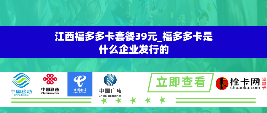 江西福多多卡套餐39元_福多多卡是什么企业发行的