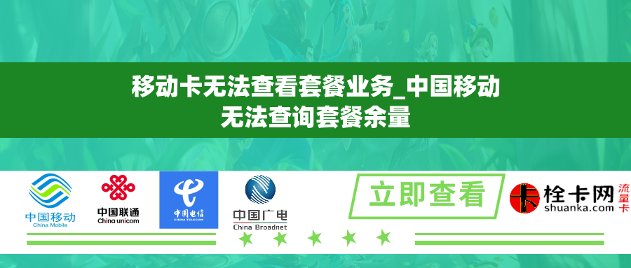 移动卡无法查看套餐业务_中国移动无法查询套餐余量