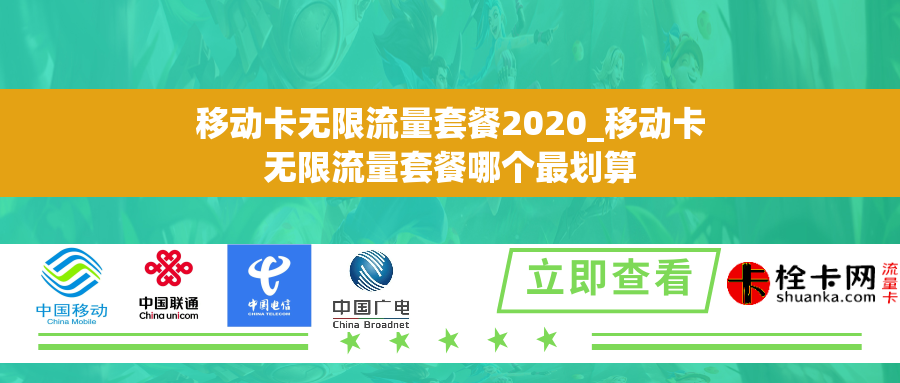 移动卡无限流量套餐2020_移动卡无限流量套餐哪个最划算