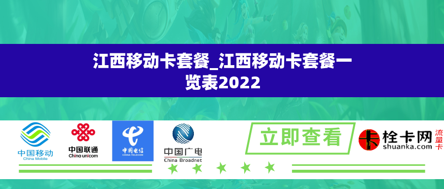 江西移动卡套餐_江西移动卡套餐一览表2022