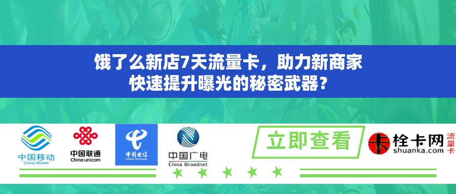 饿了么新店7天流量卡，助力新商家快速提升曝光的秘密武器？
