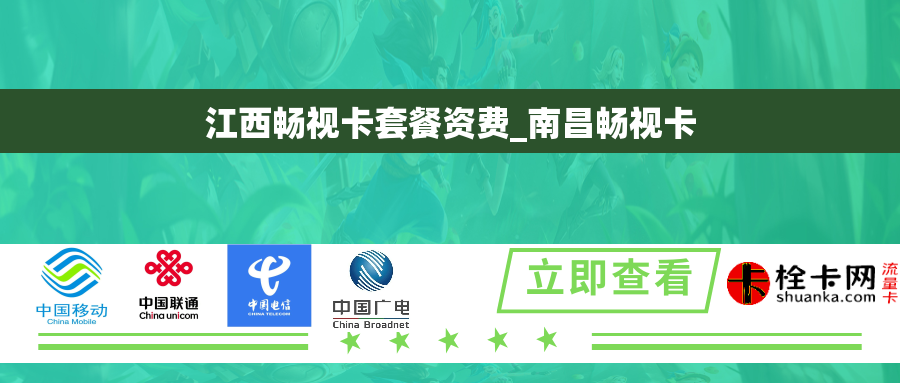 江西畅视卡套餐资费_南昌畅视卡