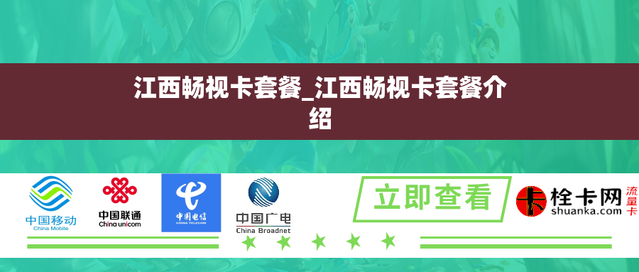 江西畅视卡套餐_江西畅视卡套餐介绍