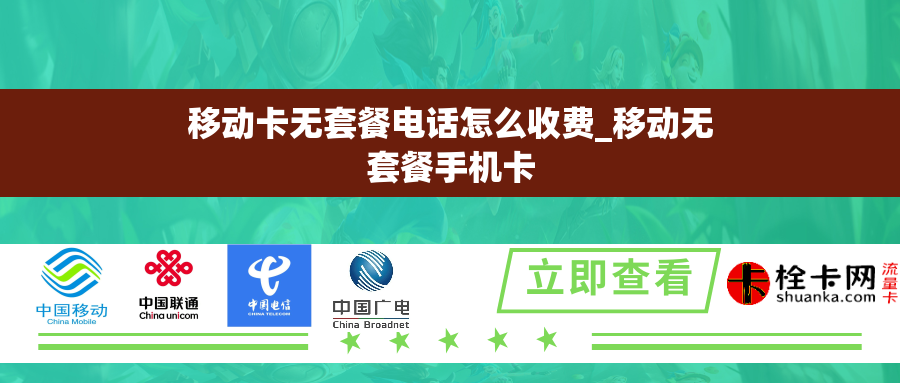 移动卡无套餐电话怎么收费_移动无套餐手机卡