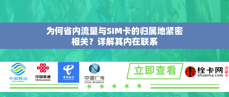 为何省内流量与SIM卡的归属地紧密相关？详解其内在联系