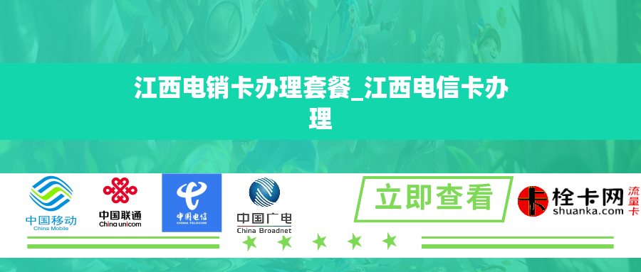 江西电销卡办理套餐_江西电信卡办理
