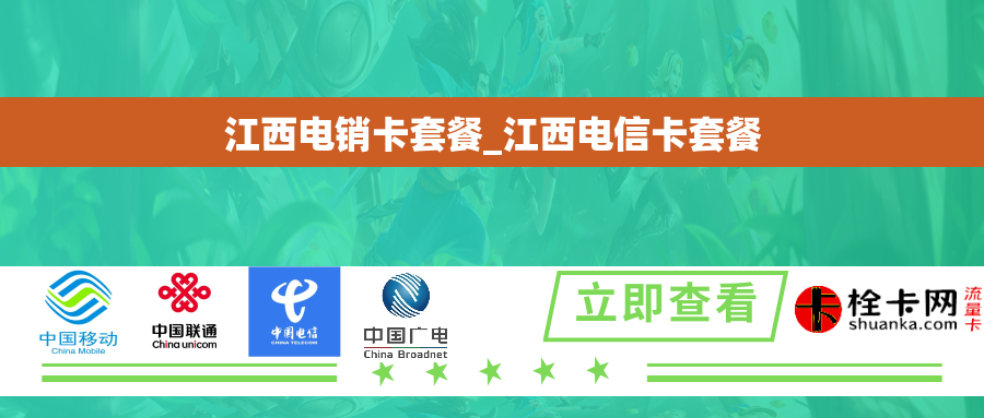 江西电销卡套餐_江西电信卡套餐