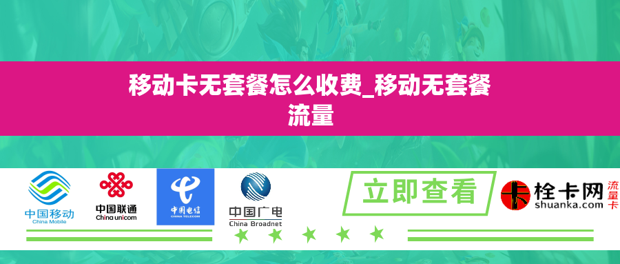 移动卡无套餐怎么收费_移动无套餐流量