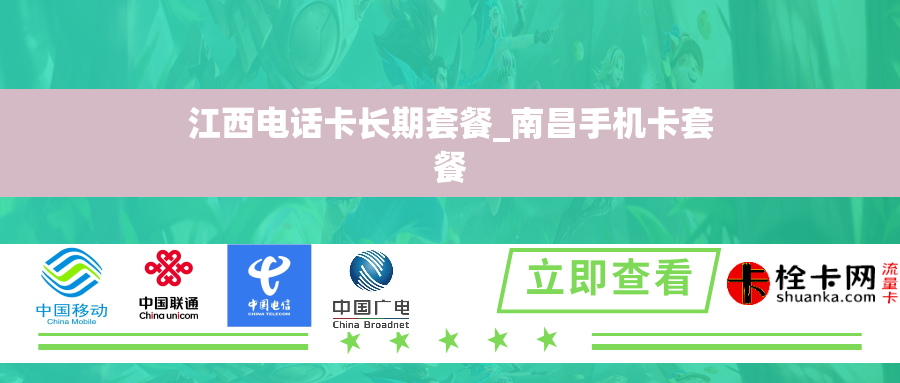 江西电话卡长期套餐_南昌手机卡套餐