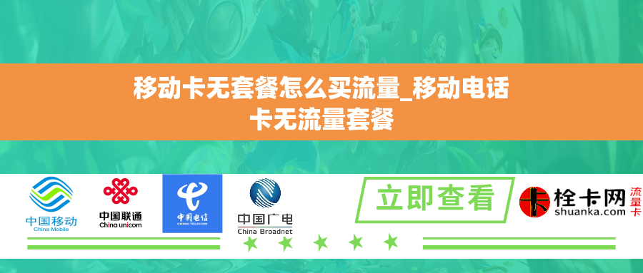 移动卡无套餐怎么买流量_移动电话卡无流量套餐