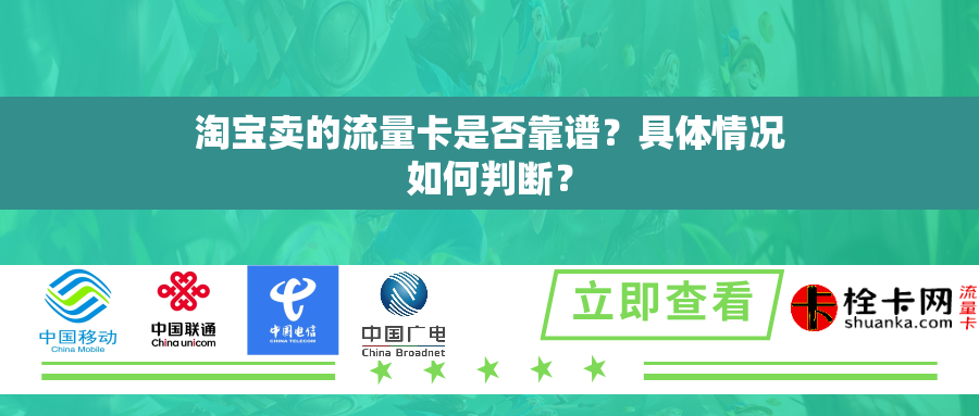 淘宝卖的流量卡是否靠谱?具体情况如何判断? 淘宝卖的流量卡是否靠谱?具体情况如何判断?