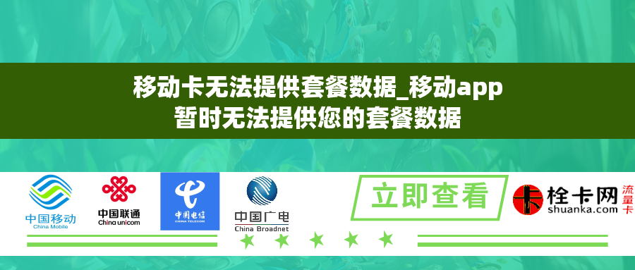 移动卡无法提供套餐数据_移动app暂时无法提供您的套餐数据