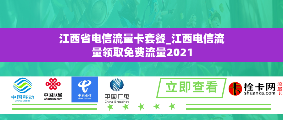 江西省电信流量卡套餐_江西电信流量领取免费流量2021