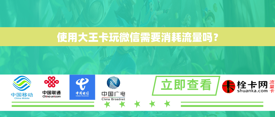 使用大王卡玩微信需要消耗流量吗？