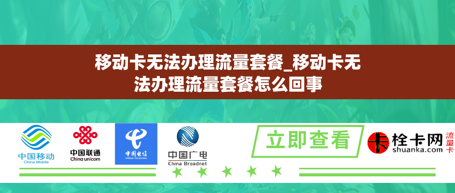 移动卡无法办理流量套餐_移动卡无法办理流量套餐怎么回事