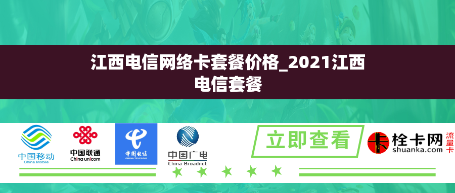 江西电信网络卡套餐价格_2021江西电信套餐 江西电信网络卡套餐价格_2021江西电信套餐
