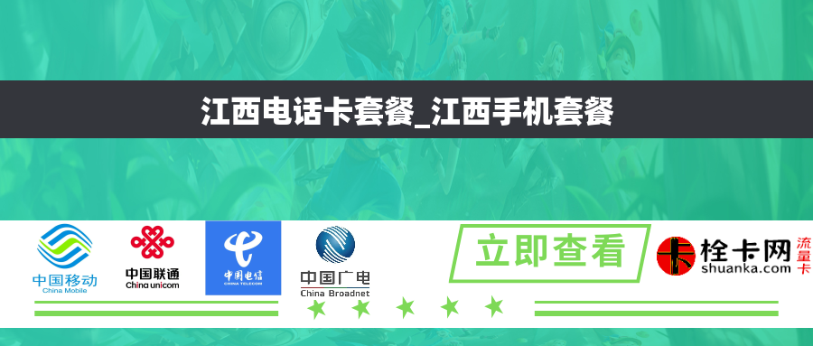 江西电话卡套餐_江西手机套餐