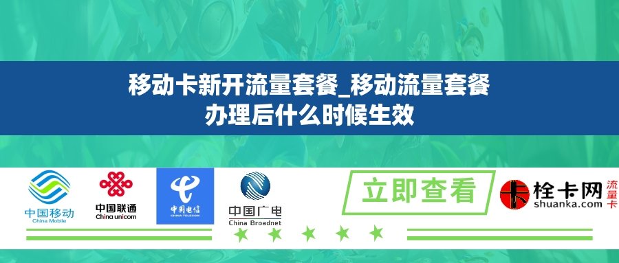 移动卡新开流量套餐_移动流量套餐办理后什么时候生效