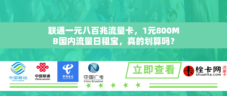 联通一元八百兆流量卡,1元800MB国内流量日租宝,真的划算吗? 联通一元八百兆流量卡,1元800MB国内流量日租宝,真的划算吗?