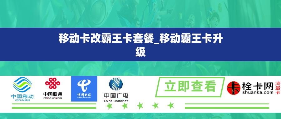 移动卡改霸王卡套餐_移动霸王卡升级
