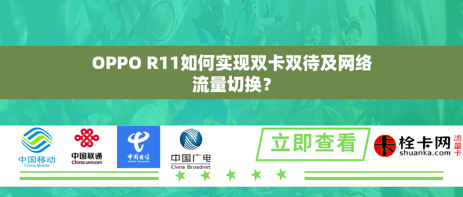 OPPO R11如何实现双卡双待及网络流量切换? OPPO R11如何实现双卡双待及网络流量切换?
