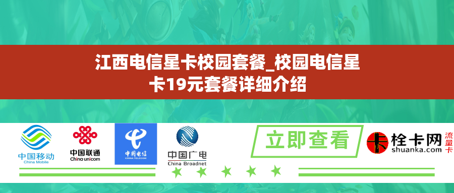 江西电信星卡校园套餐_校园电信星卡19元套餐详细介绍