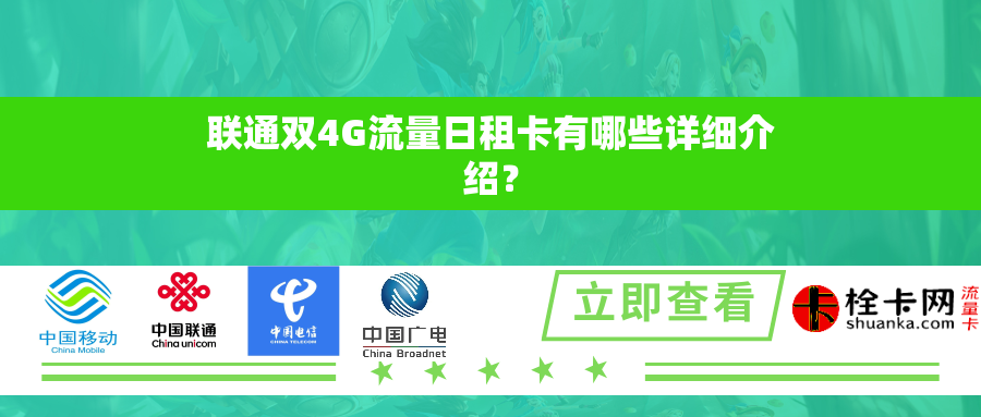 联通双4G流量日租卡有哪些详细介绍? 联通双4G流量日租卡有哪些详细介绍?