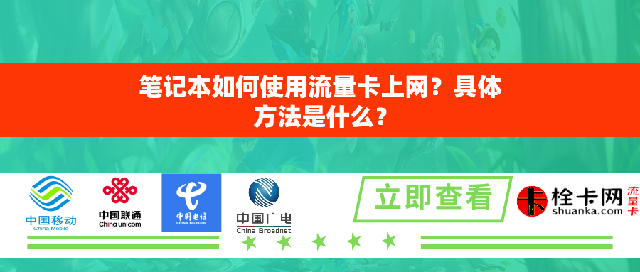 笔记本如何使用流量卡上网?具体方法是什么? 笔记本如何使用流量卡上网?具体方法是什么?